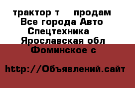 трактор т-40 продам - Все города Авто » Спецтехника   . Ярославская обл.,Фоминское с.